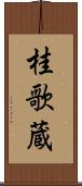 桂歌蔵 Scroll