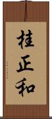 桂正和 Scroll
