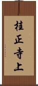 桂正寺上 Scroll