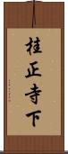桂正寺下 Scroll