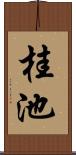 桂池 Scroll