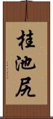 桂池尻 Scroll