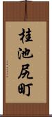 桂池尻町 Scroll