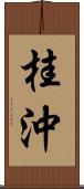 桂沖 Scroll