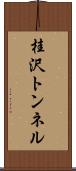 桂沢トンネル Scroll
