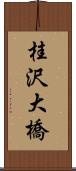 桂沢大橋 Scroll
