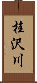 桂沢川 Scroll