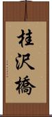 桂沢橋 Scroll