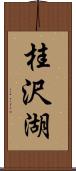 桂沢湖 Scroll