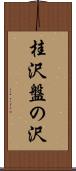 桂沢盤の沢 Scroll