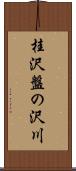 桂沢盤の沢川 Scroll