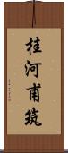 桂河甫筑 Scroll