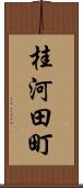 桂河田町 Scroll