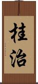 桂治 Scroll