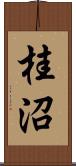 桂沼 Scroll