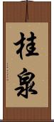 桂泉 Scroll