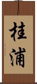 桂浦 Scroll