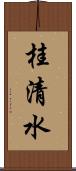 桂清水 Scroll