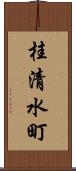 桂清水町 Scroll
