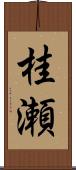 桂瀬 Scroll