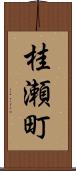 桂瀬町 Scroll