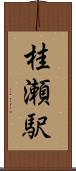 桂瀬駅 Scroll