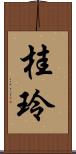 桂玲 Scroll