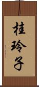 桂玲子 Scroll