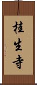 桂生寺 Scroll