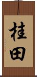 桂田 Scroll
