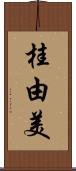 桂由美 Scroll