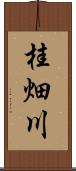 桂畑川 Scroll