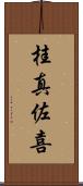 桂真佐喜 Scroll