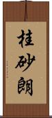 桂砂朗 Scroll