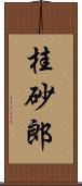 桂砂郎 Scroll