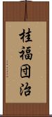 桂福団治 Scroll