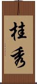 桂秀 Scroll
