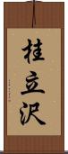 桂立沢 Scroll