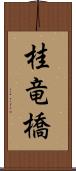 桂竜橋 Scroll