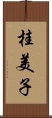 桂美子 Scroll