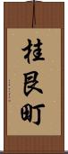 桂艮町 Scroll