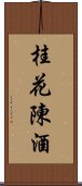 桂花陳酒 Scroll