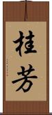 桂芳 Scroll
