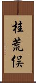 桂荒俣 Scroll