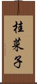 桂菜子 Scroll