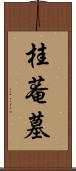 桂菴墓 Scroll