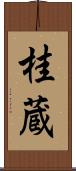桂蔵 Scroll