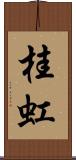 桂虹 Scroll