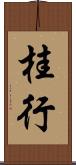 桂行 Scroll