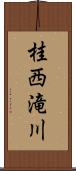 桂西滝川 Scroll